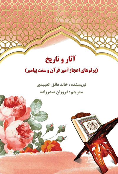 آﺛﺎر و تارﯾﺦ (پرتوهای اعجازآمیز قرآن و سنت پیامبر)